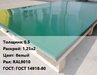 Лист с полимерным покрытием 0.5 1.25х2 белый RAL9010 ГОСТ: ГОСТ 14918-80